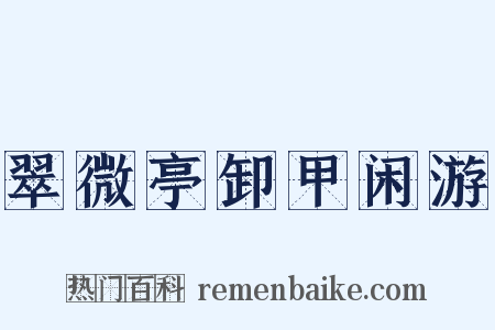翠微亭卸甲闲游是什么意思的图片